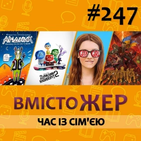 Вмістожер 247 — Час із сім’єю