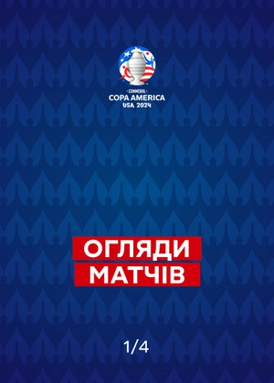 Copa America 2024. Огляди матчів