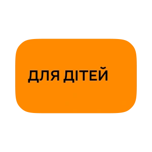 Для дітей