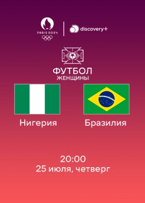 Нигерия — Бразилия