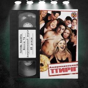 «Американський пиріг» (American Pie): 25 років