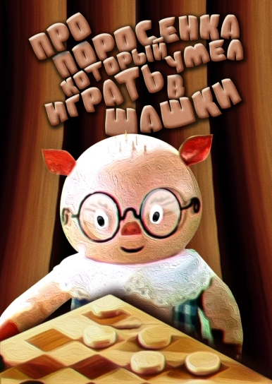 Про поросенка, который умел играть в шашки