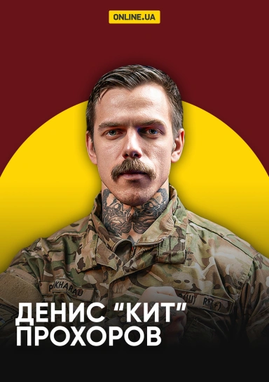 Денис "Кит" Прохоров