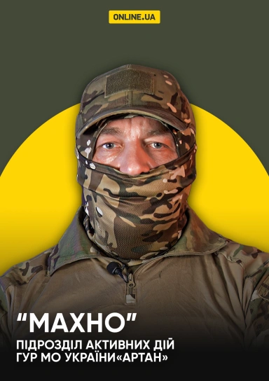 "Махно" підрозділ активних дій ГУР "Артан"