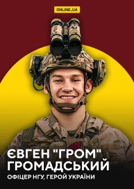 Євген "Гром" Громадський, офіцер НГУ, Герой України