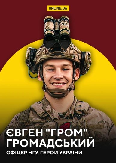 Євген "Гром" Громадський, офіцер НГУ, Герой України