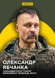 Олександр Ябчанка, командир роти "Гонор" батальйону "Вовки Да  Вінчі"