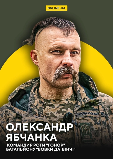 Олександр Ябчанка, командир роти "Гонор" батальйону "Вовки Да  Вінчі"