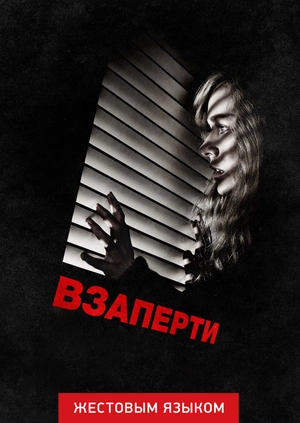Взаперти (жестовым языком)