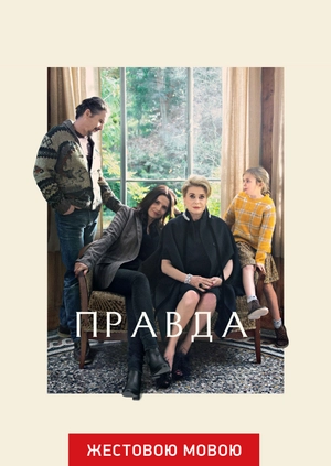 Правда (жестовым языком)