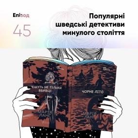 Епізод #45 про детективи Марії Ланг