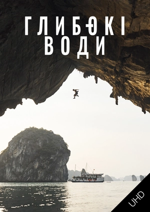 Глибокі води UHD