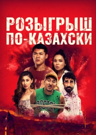 Розыгрыш по-казахски