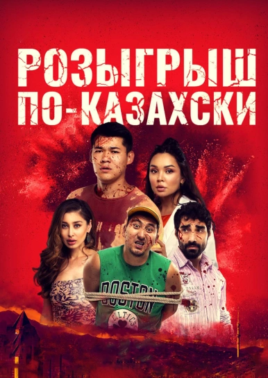 Розыгрыш по-казахски