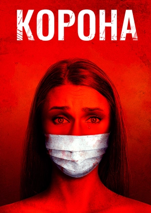 Корона