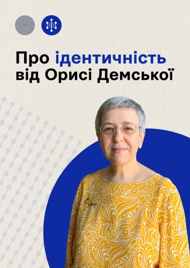 Про ідентичність від Орисі Демської
