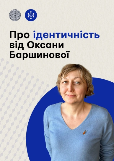Про ідентичність від Оксани Баршинової