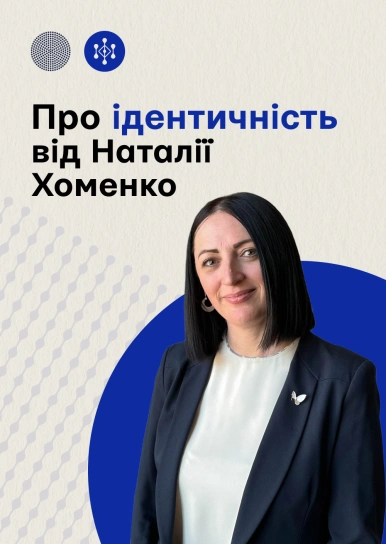 Про ідентичність від Наталії Хоменко