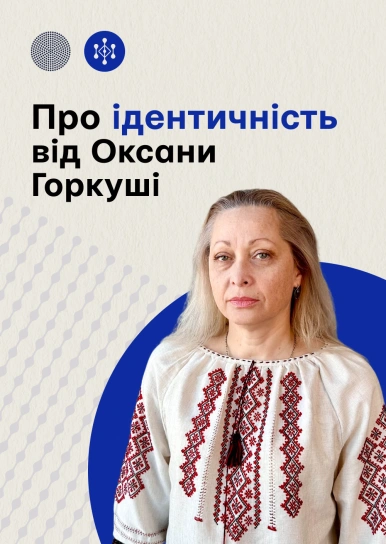 Про ідентичність від Оксани Горкуші