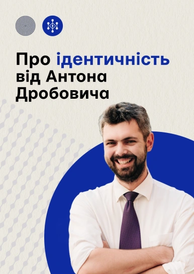 Про ідентичність від Антона Дробовича
