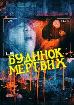 Будинок мертвих