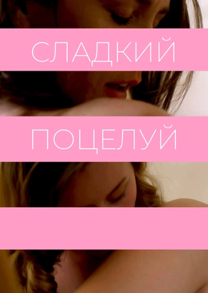 Сладкий поцелуй