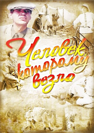 Человек, которому везло