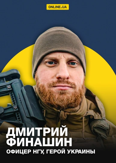 Дмитрий Финашин, офицер НГУ, Герой Украины