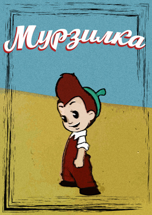 Сериал "Мурзилка" ("Murzilka's adventures") Мурзилка - смотреть онлайн ...