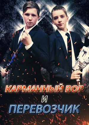 Карманный вор и перевозчик