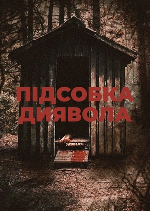 Підсобка диявола