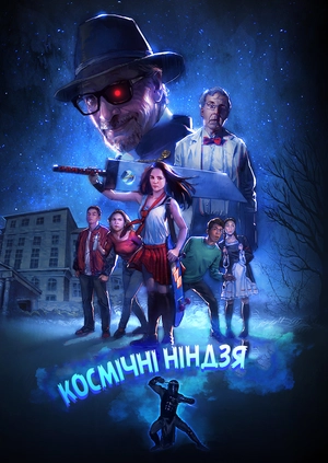 Космічні ніндзя
