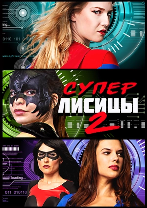 Суперлисицы 2