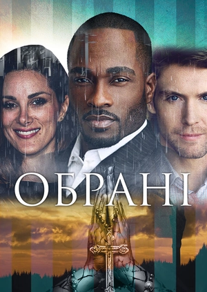 Обрані