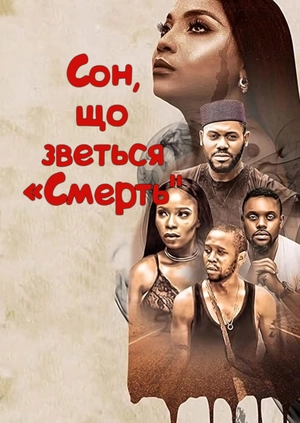 Сон, що зветься «Смерть»