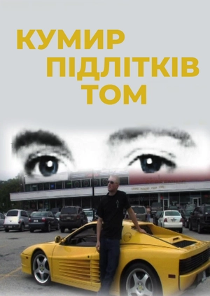 Кумир підлітків Том