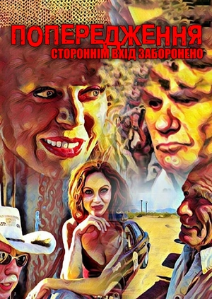 Попередження: Стороннім вхід заборонено