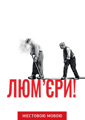 Люмьеры! (жестовым языком)