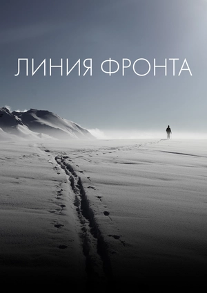 Линия фронта