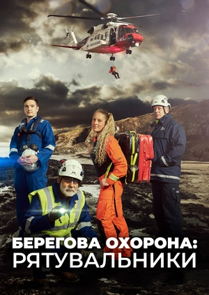 Берегова охорона: рятувальники