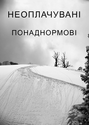 Неоплачувані понаднормові