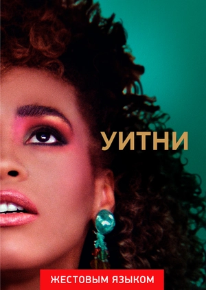 Уитни (жестовым языком)