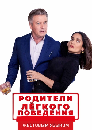Родители лёгкого поведения (жестовым языком)