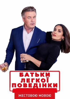 Родители лёгкого поведения (жестовым языком)