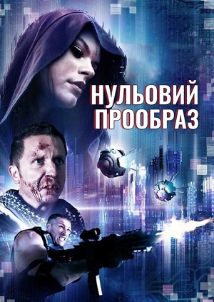 Нульовий прообраз