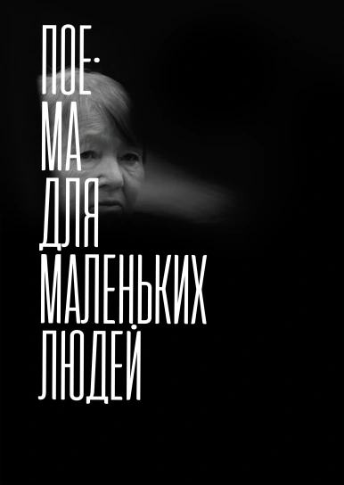 Поема для маленьких людей