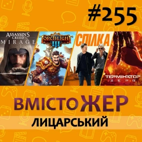 Вмістожер 255 — Лицарський