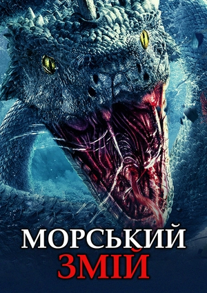 Морський змій