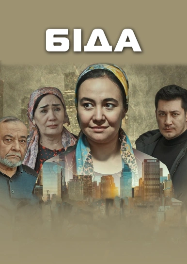 Біда