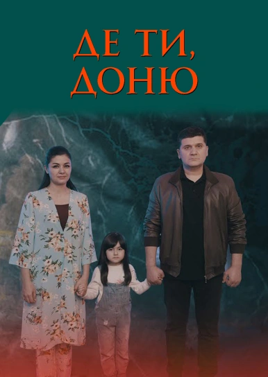 Де ти, доню